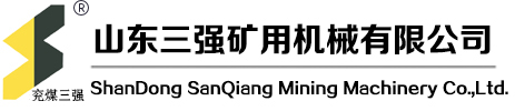 山東三強礦用機械有限公司